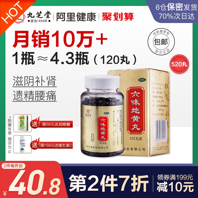 33元 阿里健康大药房九芝堂六味地黄丸520丸(gpTHXRtqz0Q)/