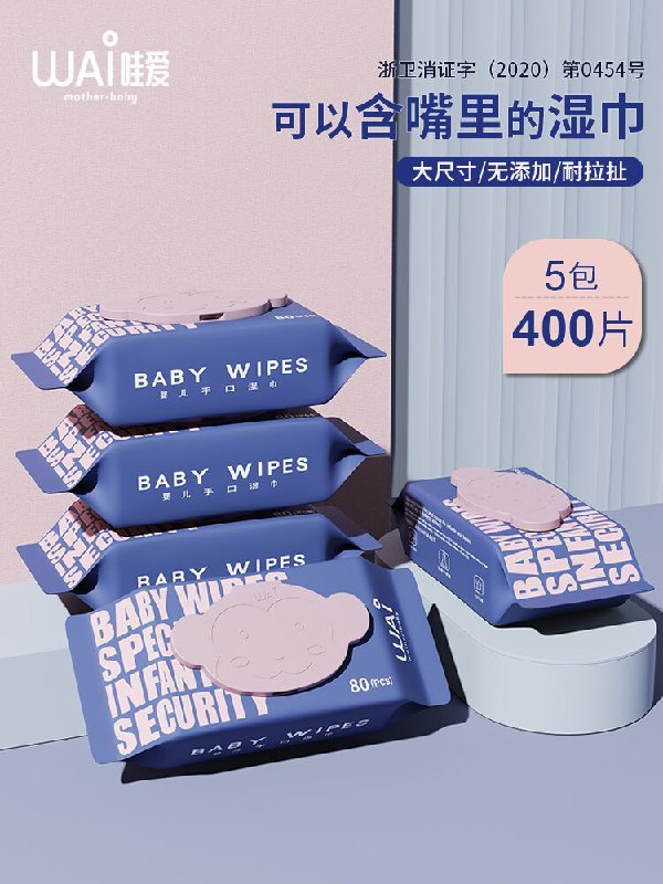 19.9元  哇爱旗舰店母婴手口湿纸巾80抽5大包(WIrbcIMICRE)/