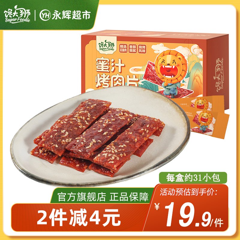 0点开始 拍2件 23.8元【馋大狮旗舰店】馋大狮猪肉脯烤肉片200g*2盒(PlPE2s2zLmJ)/永辉超市同款! 400g大分量好价猪肉铺 大牌好价 肉质鲜劲道十足，永辉超市仓库直发