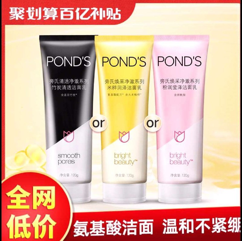20点刷新名额 便宜好用10.9元 百亿补贴拍下变价【联合利华官方旗舰店】旁氏氨基酸米粹温和洁面乳(Bb1o2Zcwh1A)/