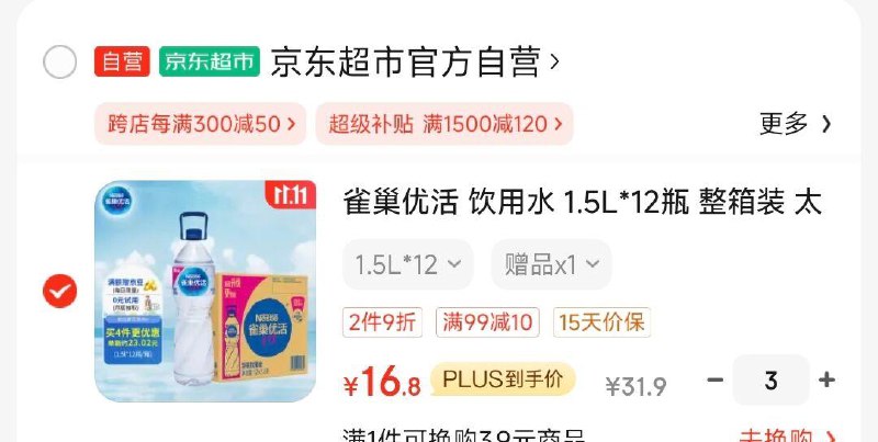 凑200-20和99-10券  折16.8/份拍3 雀巢优活 饮用水 1.5L*12瓶