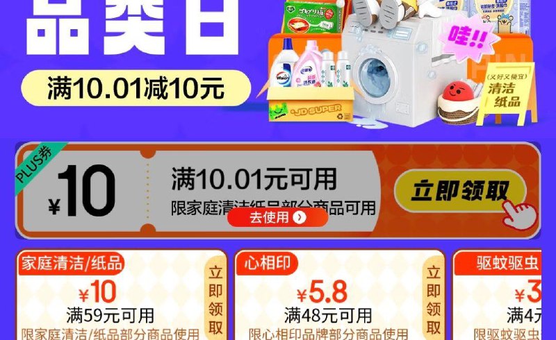家清10券