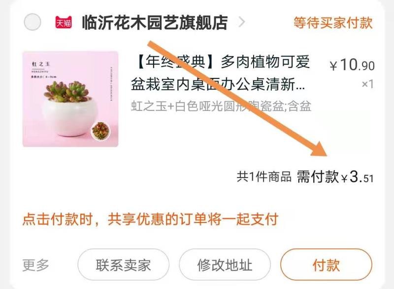 2.凑单商品 也加购物车1件(9UkBcLtTlDh)/ 3.两个东西一起提交并付款4.然后再单独退款凑单带盆多肉到手3.5元