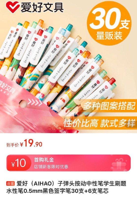 爱好中性笔30支+6支笔芯叠10亓首购金拍下19.9亓