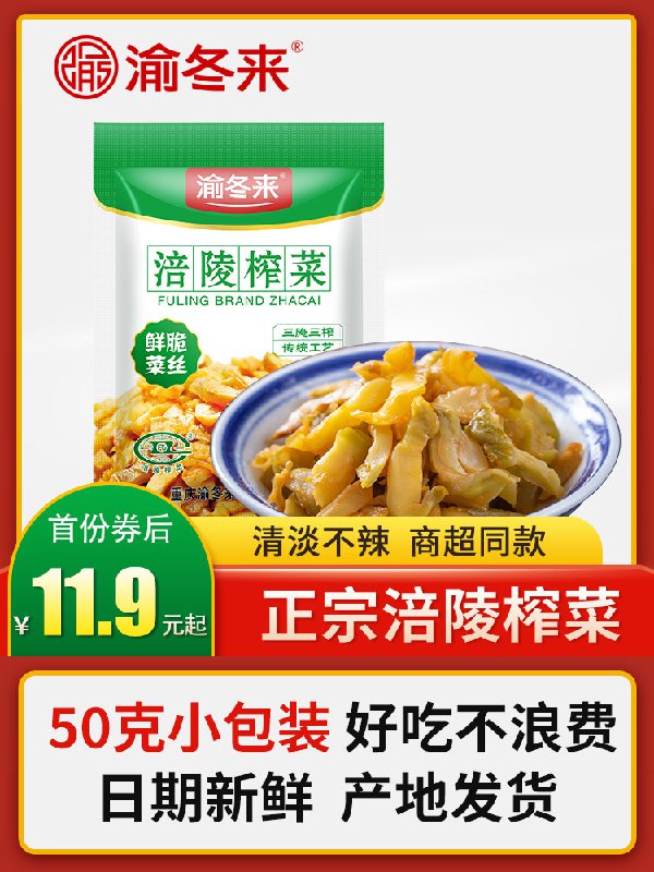 9.9元 渝冬来涪陵榨菜50袋(1ymXcLSRfsL)/