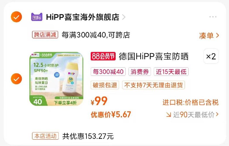1-/ CZ0001 /)lB88dEJZV4b)//喜宝防晒领劵拍2，凑满减图片叠加了首单7/