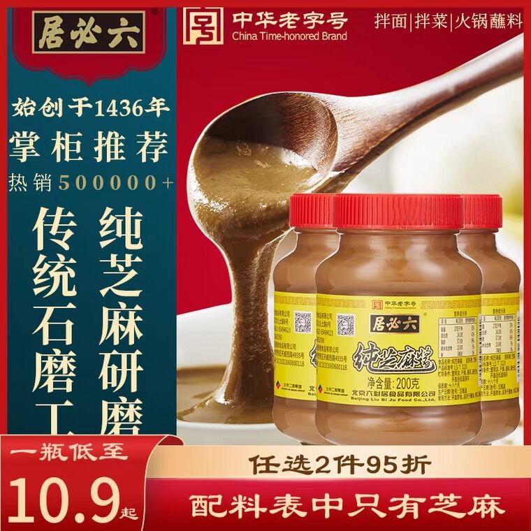 14.9元 六必居旗舰店纯芝麻酱蘸料200g*2瓶(OoQwX2uOGVY)/