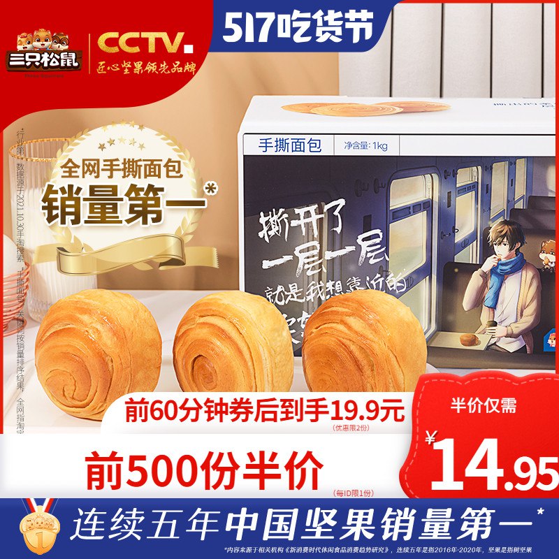 20点开始 前500名 14.9元三只松鼠_手撕面包1kg整箱￥ruLZ29og0XX￥/