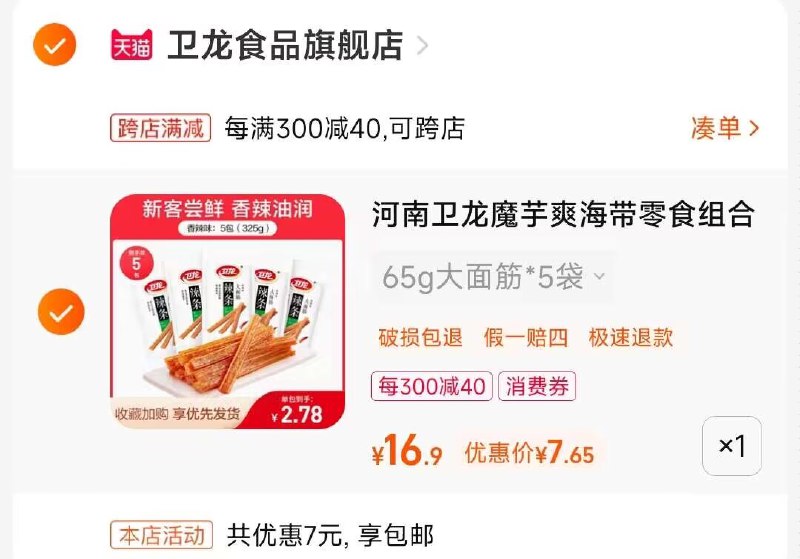 2.凑单加入购物车1件)ic5kdEJOtMc)/ CZ113.两个东西一起提交付款然后再单独退款凑单商品卫龙大面筋5包 到手7.65💵