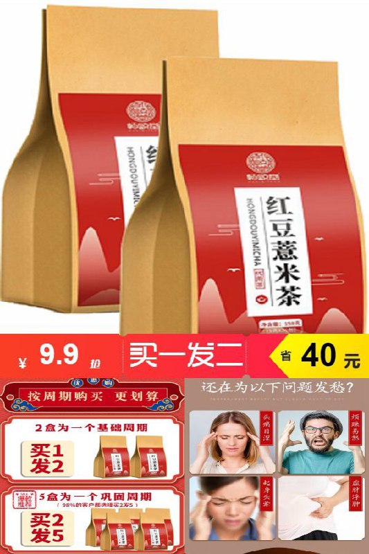 【买一发二】红豆薏米祛湿茶减肥茶原价49.9元，券后价【9.9元】包邮下单：