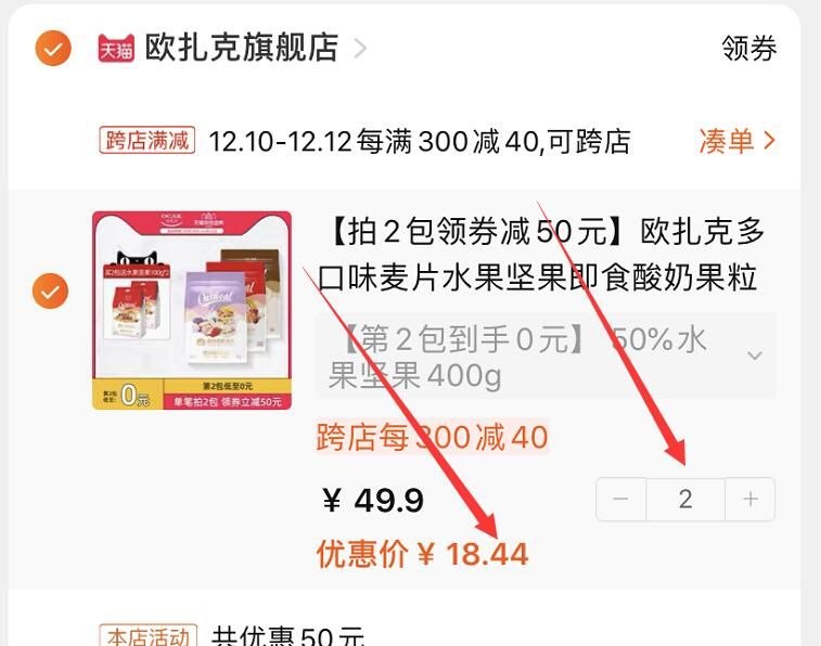 2.凑单商品加购物车1件(lXlKcp5ue94)/ 两个商品一起【先付款】然后单独把凑单【退款】2件水果麦片 到手36.8元