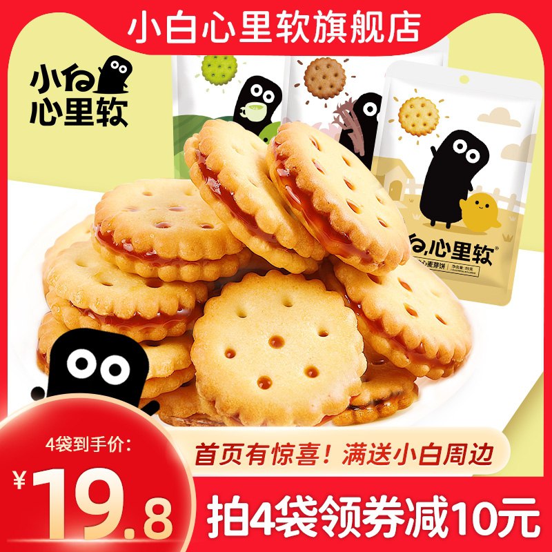 4件 拍4件到手14.8元【小白心里软旗舰店】咸蛋黄黑糖麦芽夹心饼干4袋(GFM3cEu4i3n)/  每天三次 