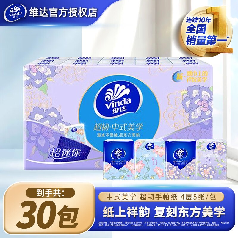 8.9元 维达 超韧手帕纸 4层5张*30包
