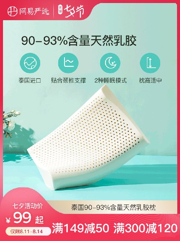 1.领券 加入购物车1件2.领商品下300-30七夕券网易严选泰国进口天然乳胶枕(AdbMXOKfyhH)/