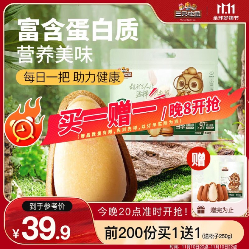 39.9亓反10卡  到手29.9亓三只松鼠东北松子500g/袋