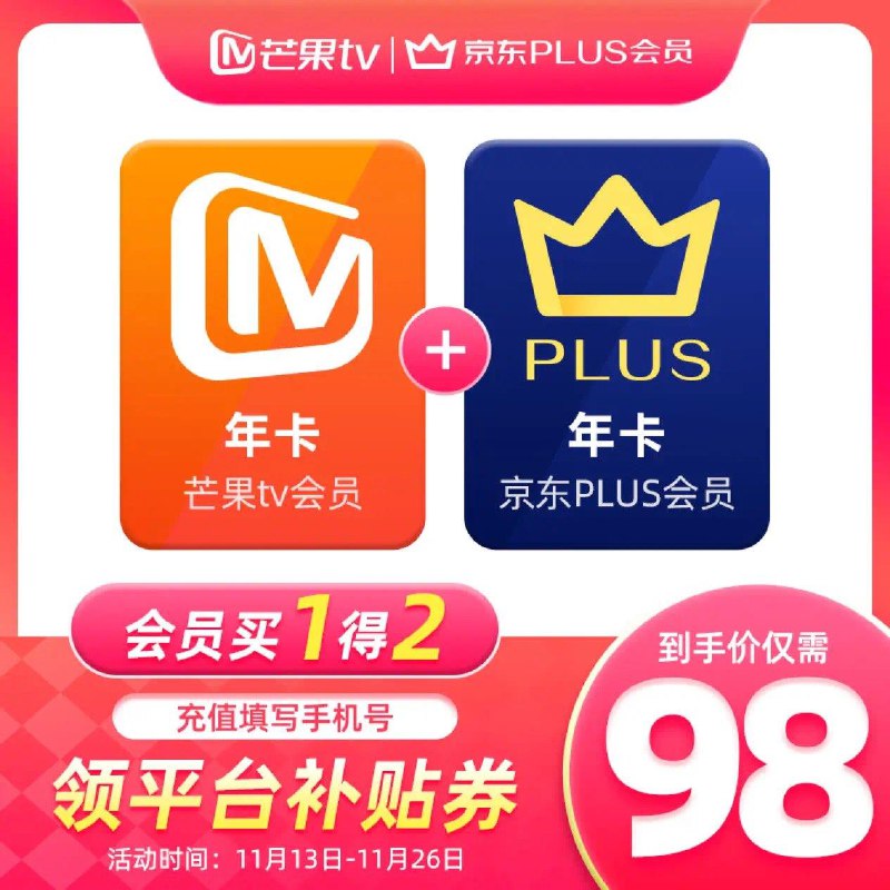 App下单98亓芒果TV年卡+京东Plus年卡