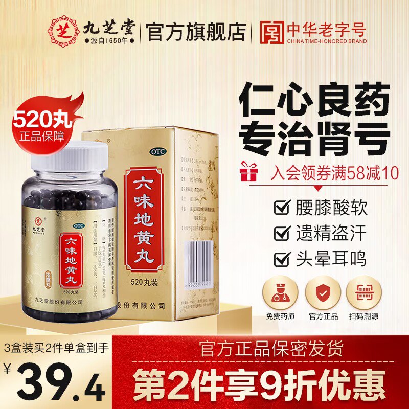 0点开始 28元【九芝堂旗舰店】六位味地黄丸520丸(2ZrA2DzuIC9)/ CZ11滋阴补肾 强肾固体 头晕耳鸣腰膝酸软 盗汗遗精 缓解疲劳治肾亏不含糖 三百年九芝堂