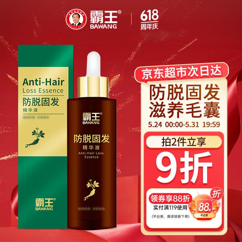 霸王防脱固发精华液90ml，加购2件凑满减到手7.8亓/件