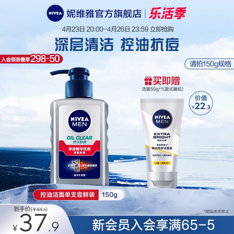 1.领券 加购物车1件【旗舰店 赠洁面50g】妮维雅男士控油保湿洁面150g￥OGmu2Rv3csw￥/