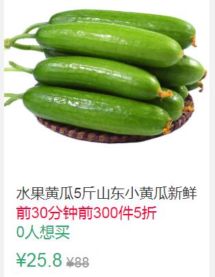 12点前300件5折12.9元叠加5券7.9元水果黄瓜5斤 