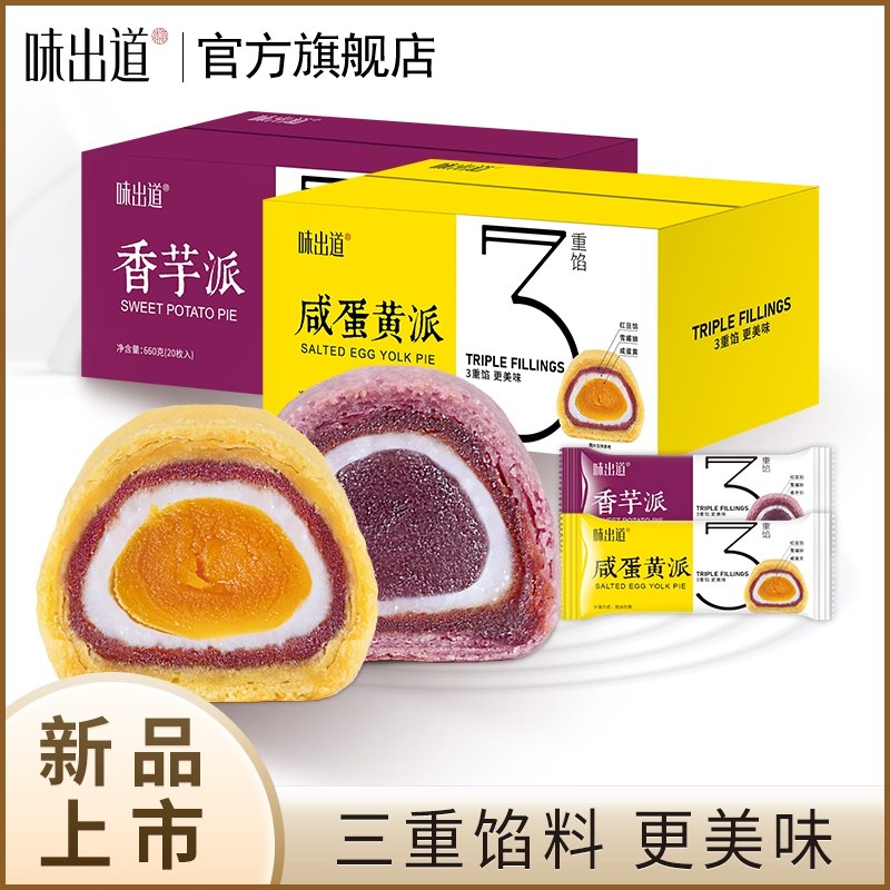 14.8元 味出道旗舰店味出道香芋咸蛋黄酥整箱20枚(1AfD23iaoNl)/