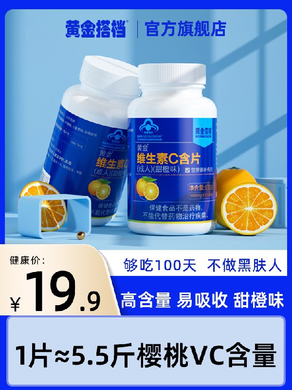 1.领券 加入购物车1件【黄金搭档旗舰店】甜橙味维生素C含片100片(8HpXXlFCorC)/