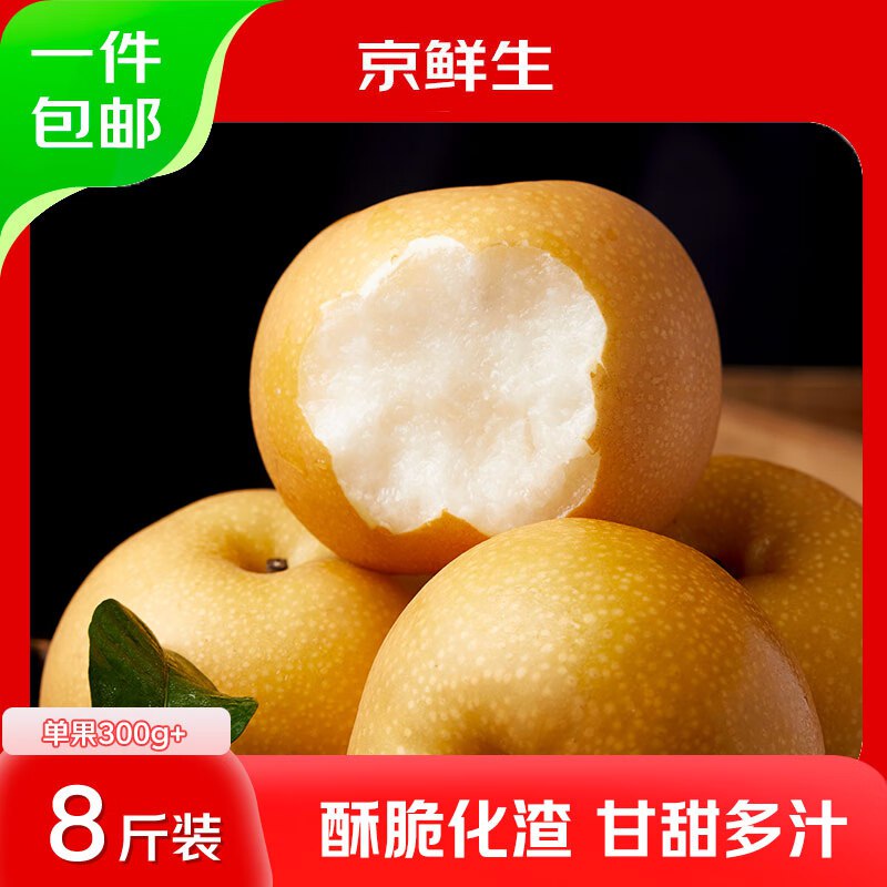 自营京鲜生 山东莱阳秋月梨 净重8斤单果300g+