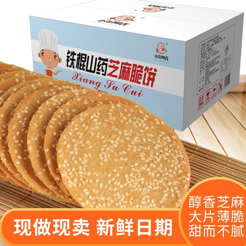19.9元【好吃实惠！】小鸟阿吉山药芝麻饼薄脆1kg￥Dr2U2QwHF8Z￥/