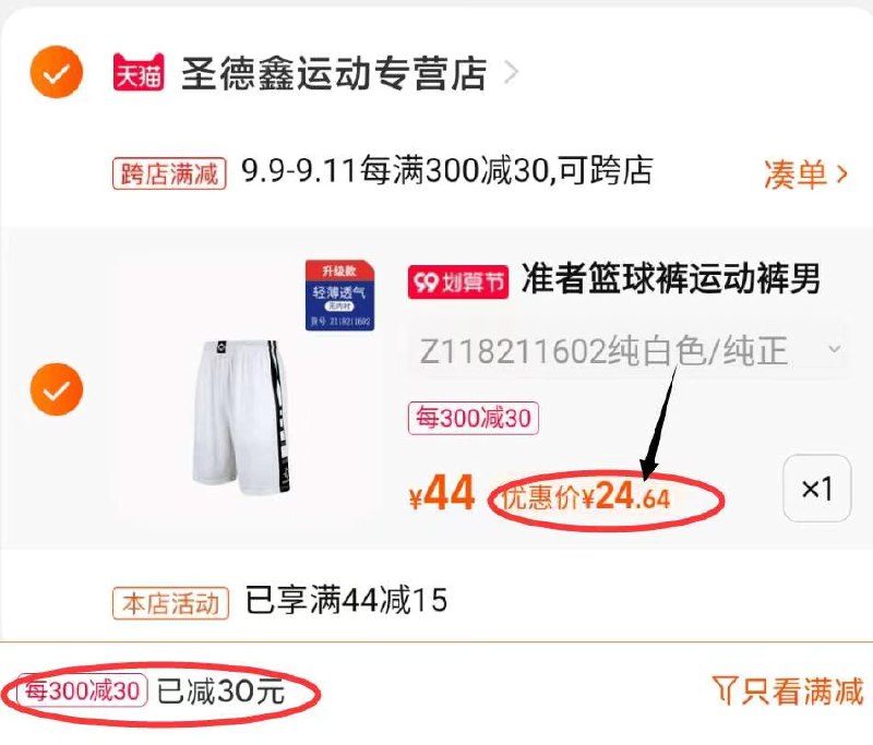 2.凑单商品 也加购物车1件(kCRyXLAM4IC)/  两个商品一起【提交并且付款】然后再单独【退款凑单商品】准者运动速干篮球裤 到手24.6元