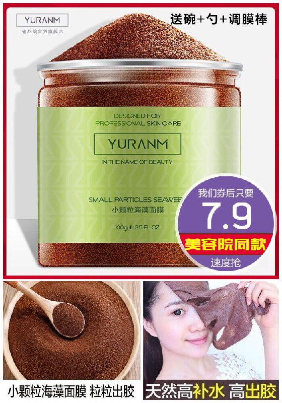 ★★今日爆款排行Top第1名★★【瑜然美】纯天然海藻颗粒面膜100g原价27.9元【券后7.9元】包邮
