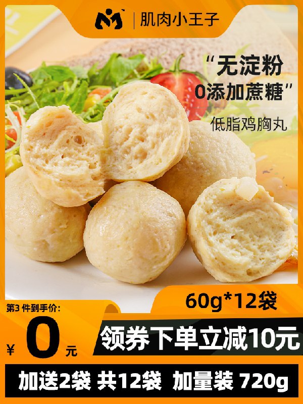 0点后下单  19.9元肌肉小王子鸡胸肉丸共到手12袋720g(CMYOcmht1yL)/