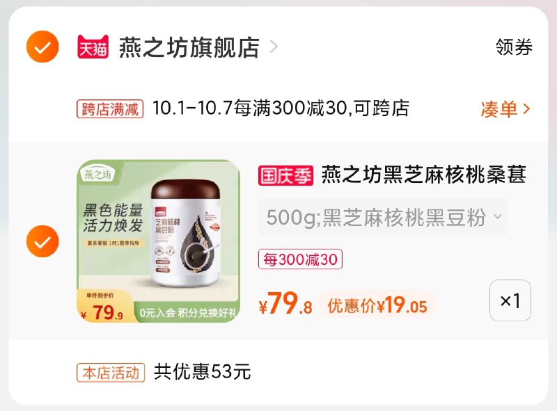 2.凑单商品 也加购物车1件(QrYUXIdWBwG)/ 两个商品一起【提交并且付款】然后再单独【退款凑单商品】燕之坊芝麻核桃黑豆粉 19元
