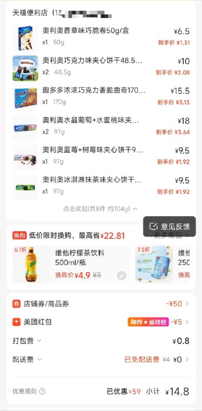 反馈美tuan-便利店-天福69-30叠奥利奥69-20，叠会员红苞如图参考