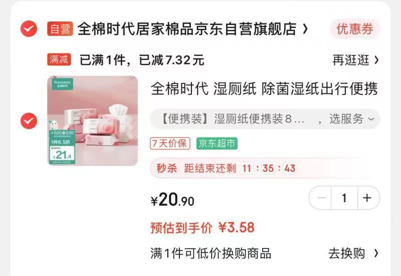 全棉时代 湿厕纸8片*8包叠11-10，到手3.58U