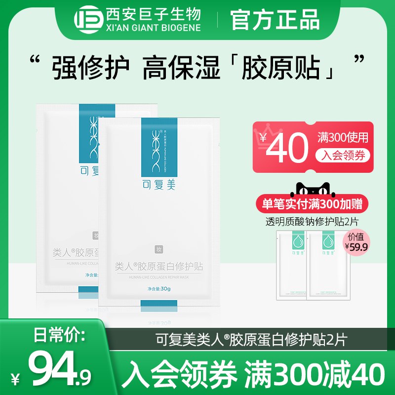 0点开始   24.9元【巨子生物旗舰店】可复美胶原蛋白修复贴*2片(oZZn2sOK78S)/抑制炎症 舒缓修复皮肤屏障
