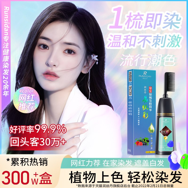 10点开始 拍下19元润丝丹天然植物染发剂200ml￥g3gQ25FIalY￥/ 赠染发工具+护发素+洗发水