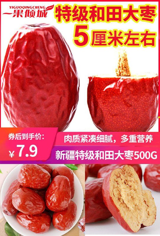 【一果倾城】新疆和田一等免洗大枣500g原价【10.9元】券后【7.9元】包邮