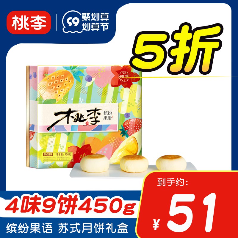 1.领券 加购物车1件再领标题下300-30月饼券【桃李食品旗舰店】水果味缤纷月饼礼盒450g(F0or2Fu6B1y)/中秋伴手礼首选！9饼4味每一种都好吃！这次史低价