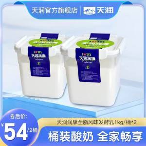 49.5元【天润食品】方桶风味老酸奶1kg*2桶)K0QsdPfI90N)/ CZ11//天润酸奶口感醇厚，蛋白质丰富而且盒子质量还贼好密封又防潮