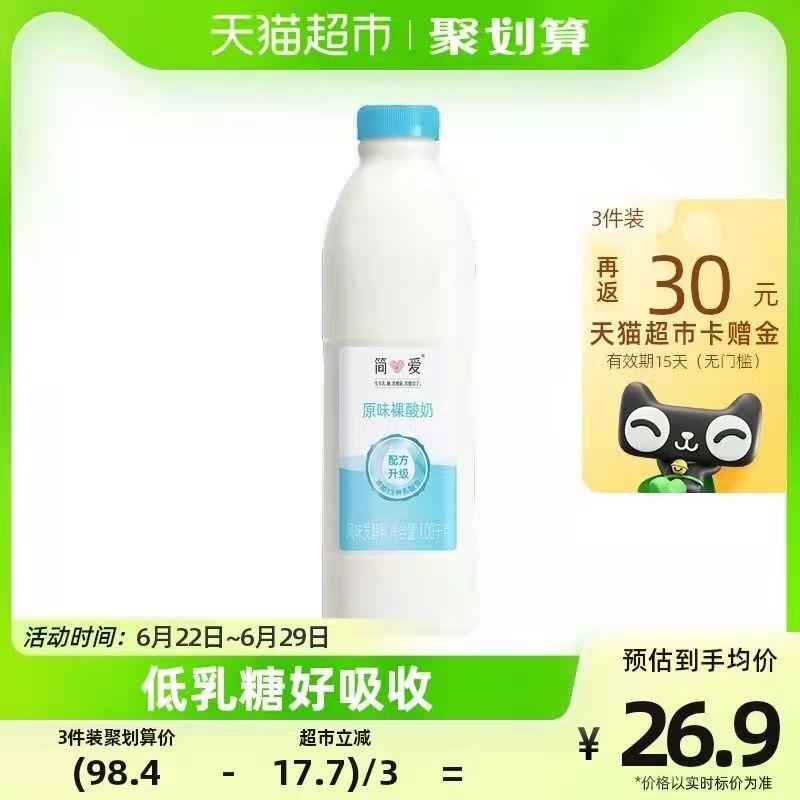 1-拍3件78.6💵 猫超包邮送30💵猫卡 则到手48.6💵如有88VIP 实际到手44.6💵简爱原味裸酸奶共1.08kg*3瓶/ CZ0001 /)zCPsdImCtda)//