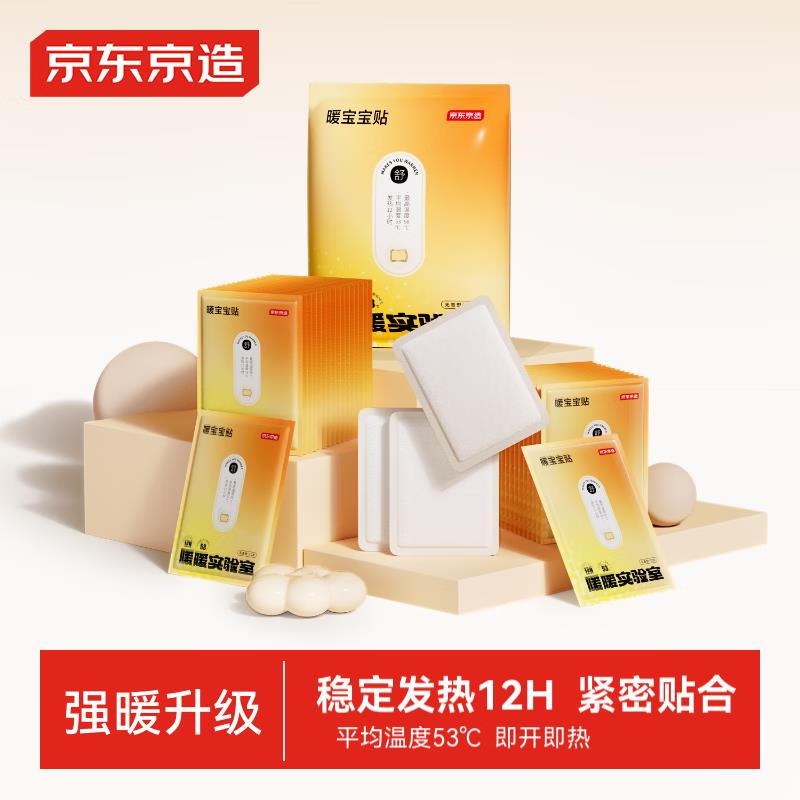 京东京造 暖宝宝贴12h发热增强型10片砸10卷，拍下【1.9】