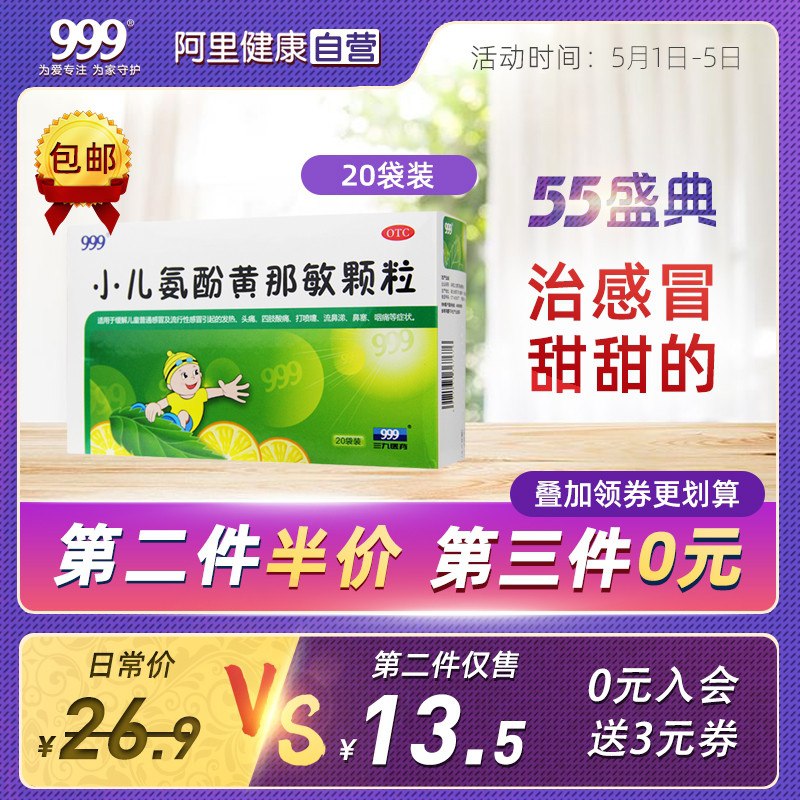 0点后下单 先领券14.21元【阿里健康大药房】小儿氨酚黄那敏颗颗粒20袋(ctiCX3dT4qj)/
