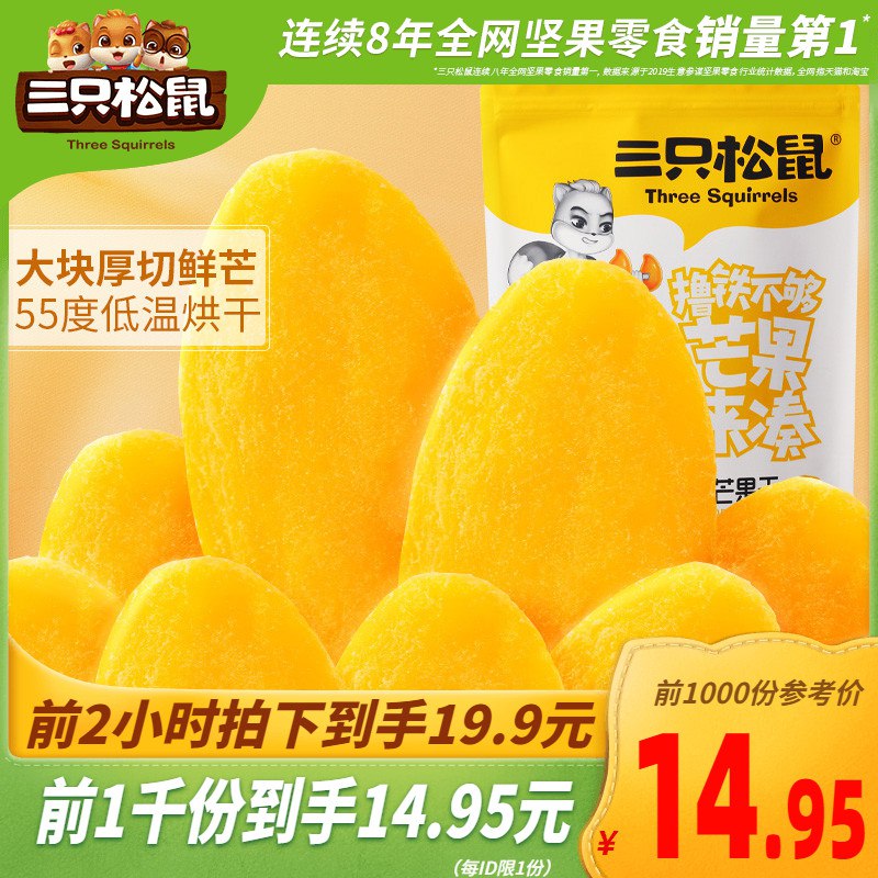 10点前1000件 14.95元三只松鼠厚切芒果干116gx3袋(d82XXGzB4Or)/  红包：