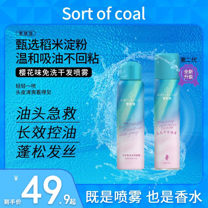14.9元 sortofcoal旗舰店索肤蔻免洗头发喷雾200ml(6T582ahoaVy)/