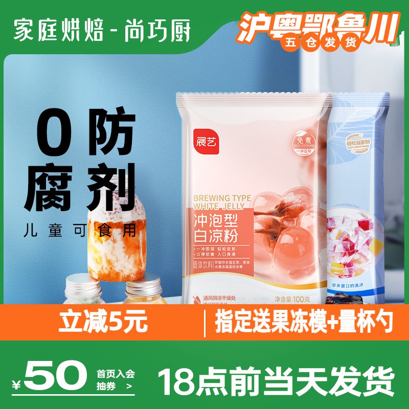 10点开始 拍下1.9元尚巧厨家用自制白凉粉50g￥j52K2TlsRO6￥/