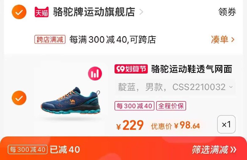 2. 凑单加购物车1件(xxxz2EMTdXj)/两个东西一起提交并付款然后再单独退款凑单商品骆驼软底跑步鞋到手98.6元