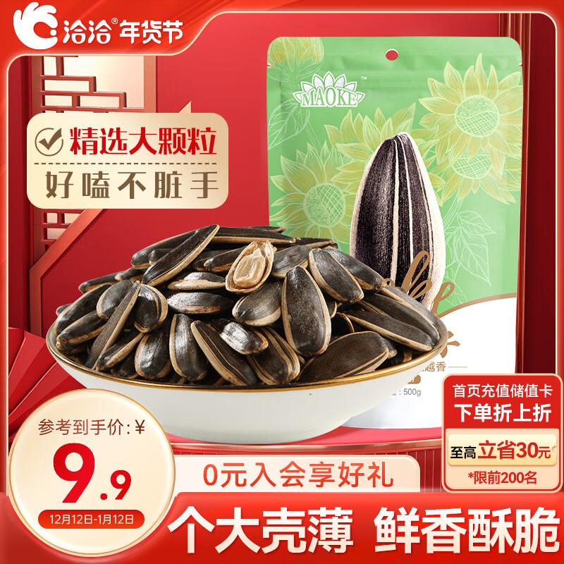 如掉落6-5奍，1首单2.9洽洽 毛嗑瓜子 葵花籽 原味500g