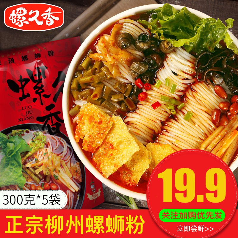 19.9元【青云街旗舰店】螺久香柳州螺蛳粉300g*5袋￥tbxA29jizX2￥/