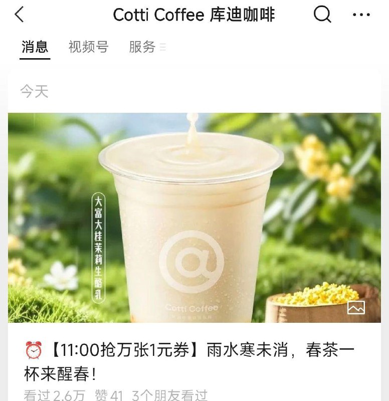 vx公主号:库迪咖啡第一条推文 11点有1亓饮品