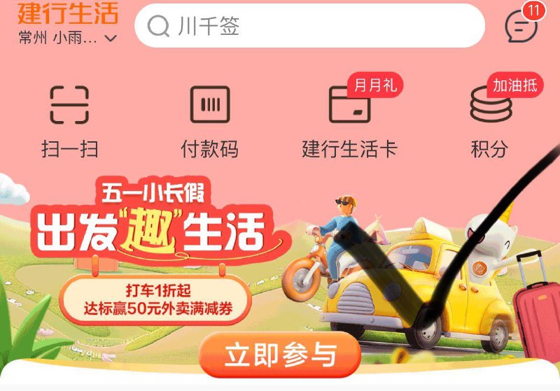 建行生活APP 首页“出发趣生活” 抽奖试试